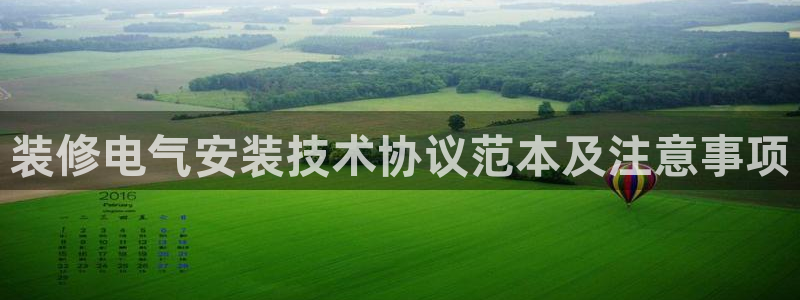 凯发k8娱乐注册登录：装修电气安装技术协议范本及注