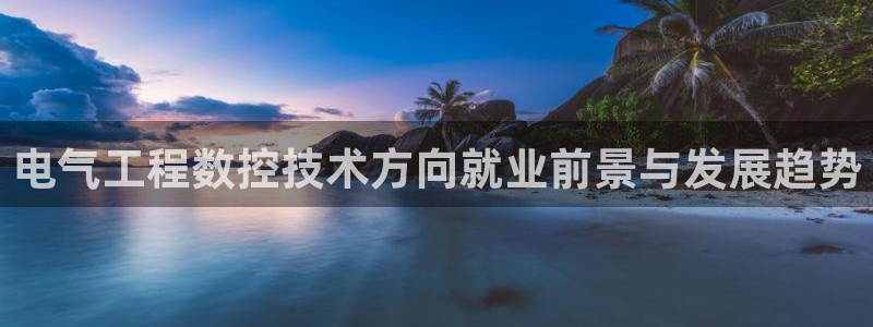 凯发K8旗舰厅