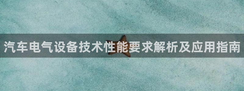 凯发k8旗舰厅app下载i来就送38元：汽车电气设