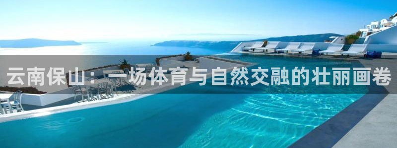 球客岛